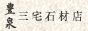 三宅石材店